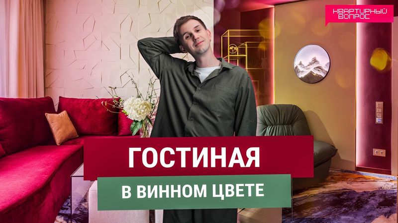 Квартирный вопрос 03.05.2025, "Гостиная в винном цвете"