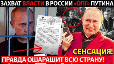 ПУТИНИЗМ И ЗАХВАТ ВЛАСТИ В РОССИИ! ЭТА ПРАВДА ОШАРАШИТ ВСЮ СТРАНУ!