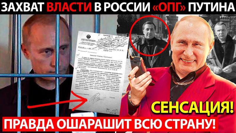 ПУТИНИЗМ И ЗАХВАТ ВЛАСТИ В РОССИИ! ЭТА ПРАВДА ОШАРАШИТ ВСЮ СТРАНУ!
