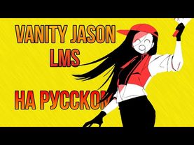 Jason vanity LMS (forsaken) НА РУССКОМ!