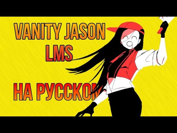 Jason vanity LMS (forsaken) НА РУССКОМ!