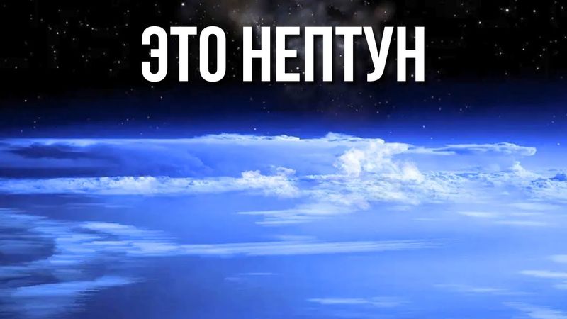 Что вам не рассказывали о Нептуне в школе! - Планеты нашей Солнечной системы!