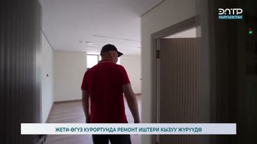 ЖЕТИ-ӨГҮЗ КУРОРТУНДА РЕМОНТ ИШТЕРИ КЫЗУУ ЖҮРҮҮДӨ