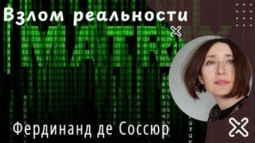Взлом реальности. Фердинанд де Соссюр