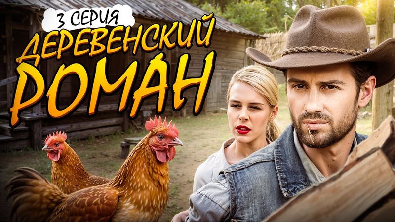 Деревенский роман. 3 СЕРИЯ. Мелодрама