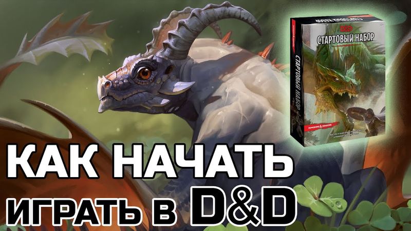 КАК НАЧАТЬ ИГРАТЬ В D&D, СТАРТОВЫЙ НАБОР БЕСПОЛЕЗЕН?