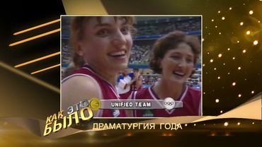 Как это было. 1992