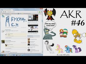 AKR - Эфир: Грёбаные Пони