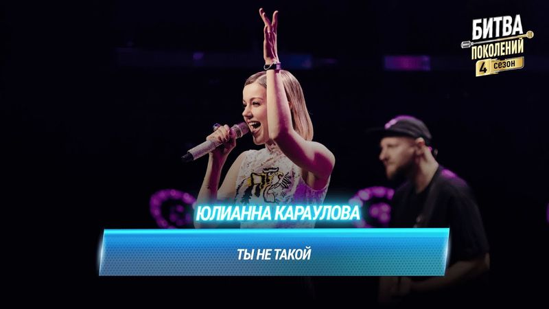 Юлианна Караулова — Ты не такой | БИТВА ПОКОЛЕНИЙ