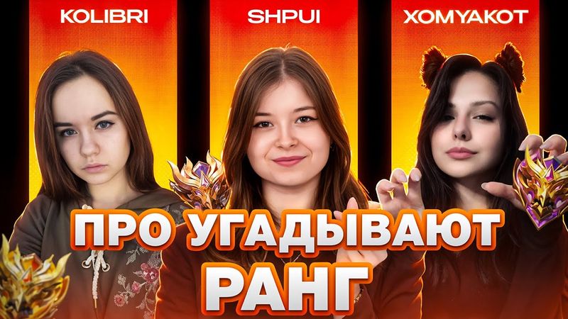 ПРО-ИГРОКИ УГАДЫВАЮТ ВАШ РАНГ В MOBILE LEGENDS #8 (Feat Shpui, Kolibri, Xomyakot)