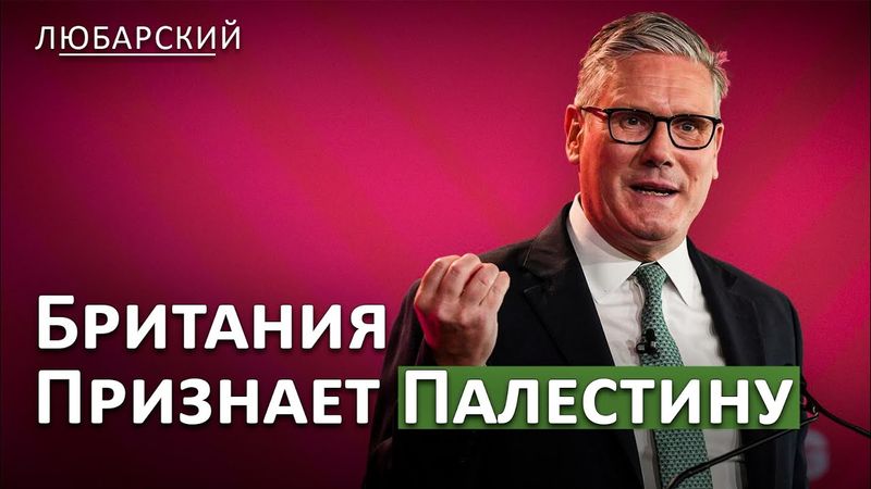 Тарифы США ломают экономику ЕС | Стармер шокирует Израиль: Британия признает Палестину