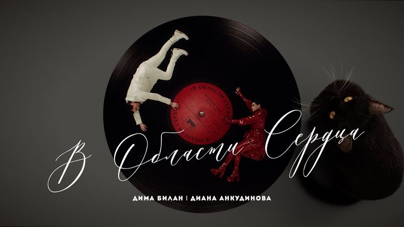 Дима Билан & Диана Анкудинова - В области сердца ( премьера клипа, 2025)