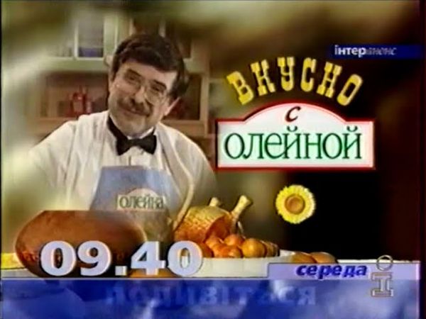 Інтер, 1999 рік. Інтер-анонс