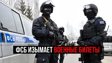 ФСБ изымает военные билеты.  VPN не заблокируют. Юридические лайфхаки