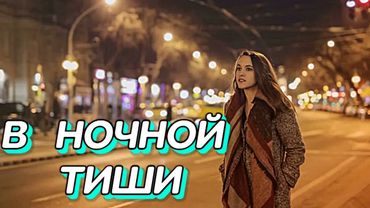 💔В  НОЧНОЙ  ТИШИ💔Забудь о грусти, позволь себе быть счастливым!  #песни2025 #любимпеть