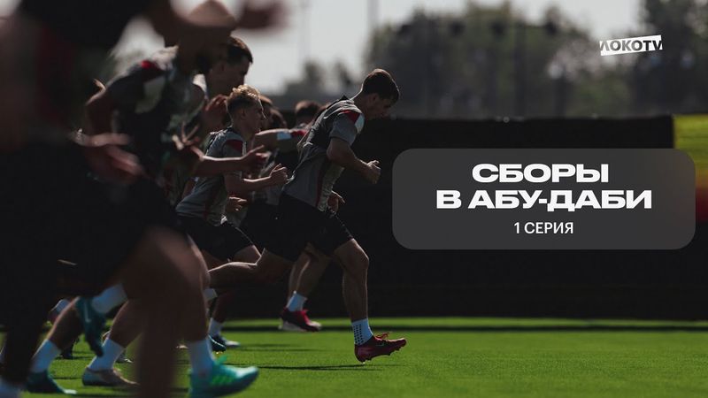 СБОРЫ В АБУ-ДАБИ | 1 СЕРИЯ