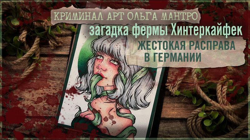 Жестокая расправа в Германии / Загадка фермы Хинтеркайфек / Криминал арт