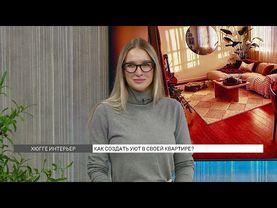 Хюгге интерьер: как создать уют в своей квартире?