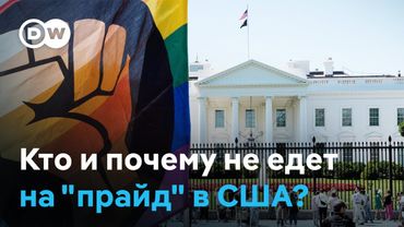 Почему не все ЛГБТ-персоны хотят на "прайд" в Вашингтон?