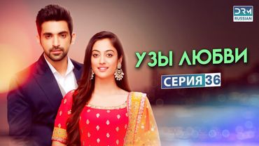УЗЫ ЛЮБВИ | Эпизод 36 | Индийский сериал | G171X