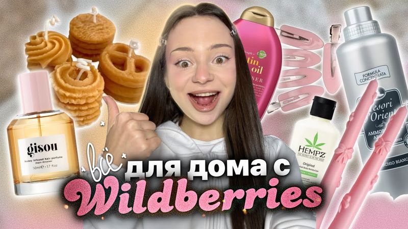 что купить для дома 🧺✨/ себя с WILDBERRIES self-care распаковка 🛁🧼