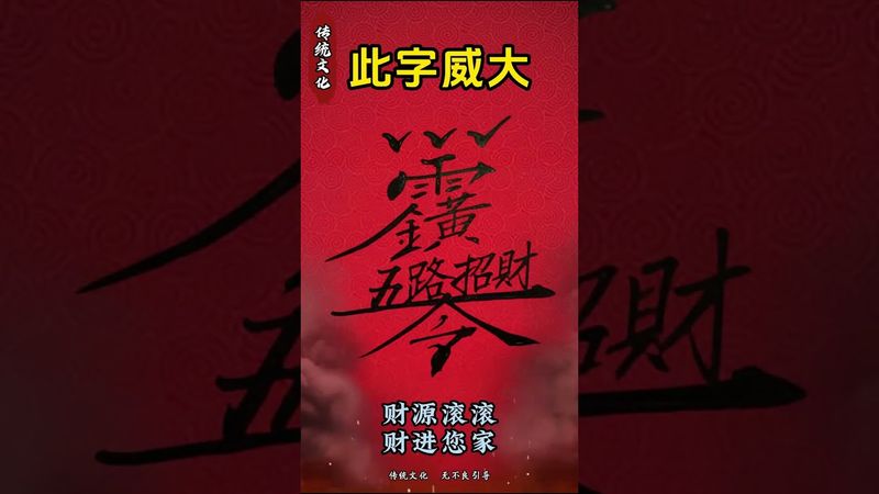 《祝由五路財咒》接了！轉發！功德無量！#正能量 #風水 #財運 #運勢 #分享 #國學文化 #祝由術 #傳承文化  #神奇的漢字 #文字的力量 #五路財神咒 #轉運
