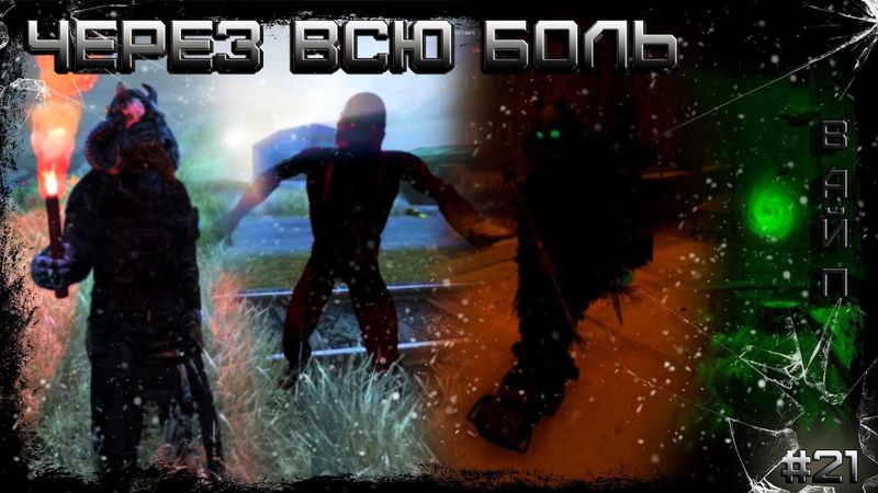 Dayz Неудержимые(Anomalsk №2 PVP 2022-2023) #21 Через всю боль...