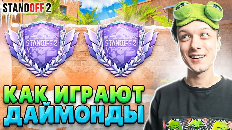КТО ИГРАЕТ НА ДАЙМОНДАХ В КЛАНОВЫХ БИТВАХ В 2025 ГОДУ😆 (STANDOFF 2)