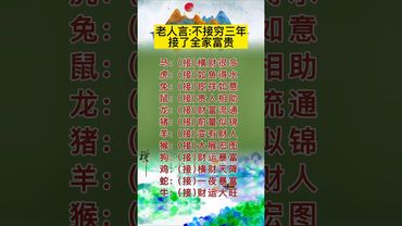 接了，轉發，錢財擋不住！#生肖 #十二生肖 #運勢 #生肖運勢 #玄學 #風水 #命理