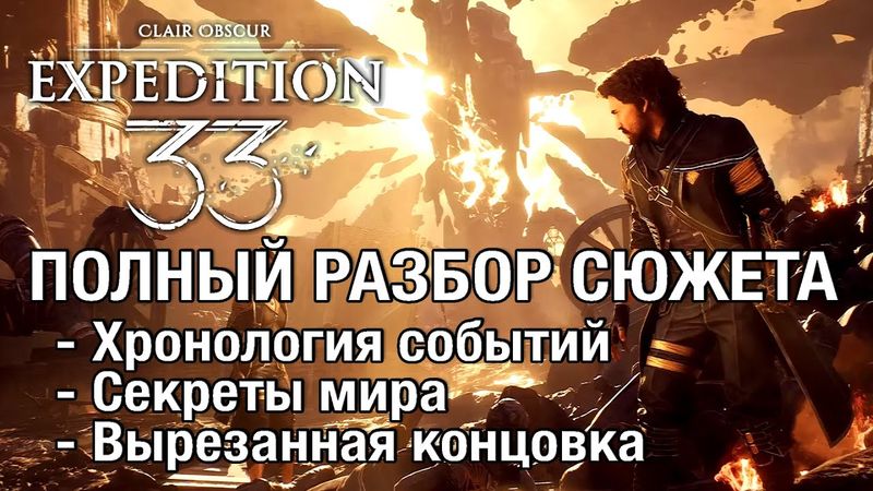 Полный разбор сюжета Clair Obscur Expedition 33: хронология, секреты, настоящая концовка (спойлеры)