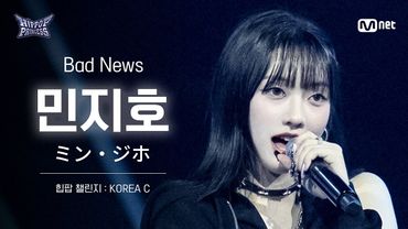 [#힙팝프린세스/직캠] 민지호 KOREA C ♬Bad News - KISS OF LIFE (키스오브라이프) | 힙팝 챌린지