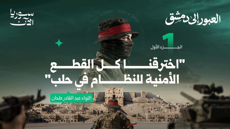 معركة حلب: مفتاح النصر | الجزء الأول من فيلم العبور إلى دمشق