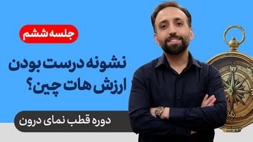 قطب نمای درون - جلسه ششم: نشونه های درست بودن ارزش هات چین؟