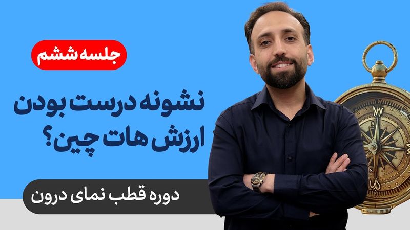 قطب نمای درون - جلسه ششم: نشونه های درست بودن ارزش هات چین؟