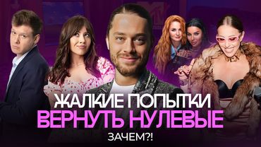 Нулевые — фальшивая картинка: что происходило в России за ширмой гламура |2000-е, НТВ, Путин, Собчак