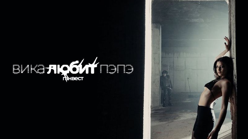 Ганвест - Вика любит ПЭПЭ (Official Video)