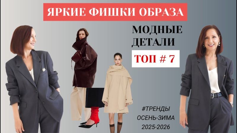 ЯРКИЕ ФИШКИ МОДНОГО ОБРАЗА. СТИЛЬ В ДЕТАЛЯХ. ТРЕНДЫ ОСЕНЬ - ЗИМА 2025-2026.