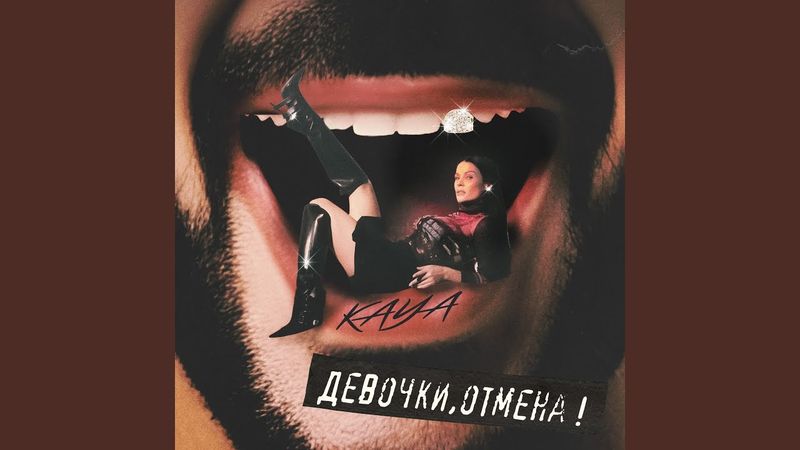 Девочки, отмена!