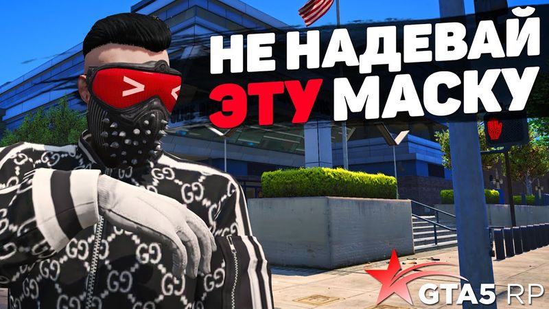 КАК ОТЖИМАЮТ МАСКИ НА GTA 5 RP