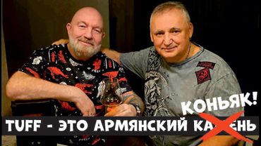 Армянский коньяк Туф 20 лет. "Tuff" 20 Years Old