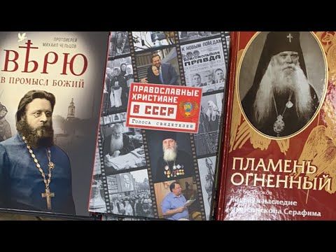 Церковь при советской власти: примеры и уроки. Иеромонах Афанасий (Дерюгин) и Александр Богатырев