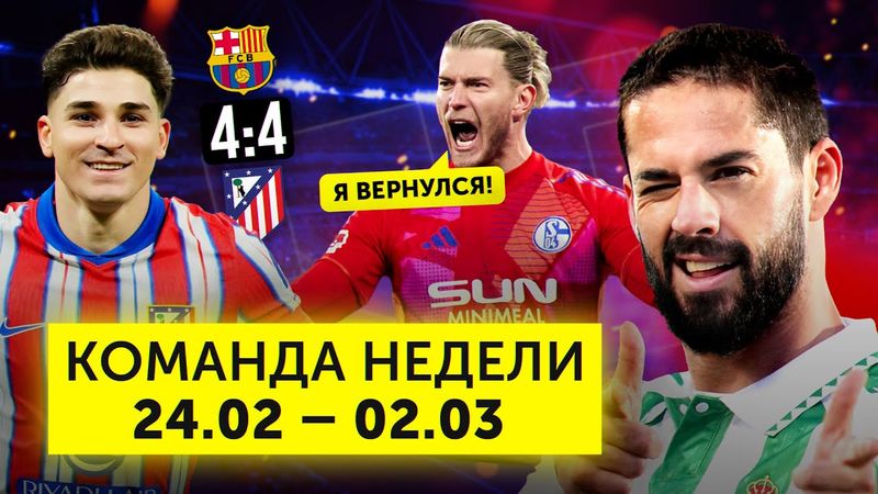 Шоу-матч Барсы и «Атлетико», камбэк Кариуса, сияние Иско | Команда недели #218