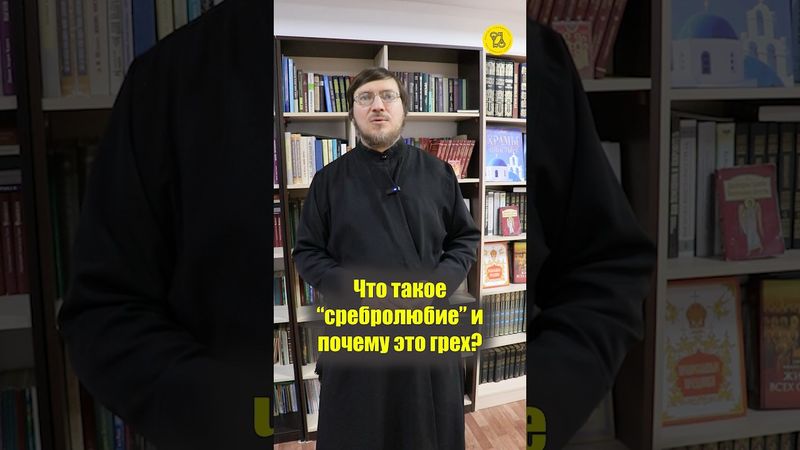 Что такое СРЕБРОЛЮБИЕ, и почему ЭТО ГРЕХ??? #shorts #сребролюбиеэто #обществопотребления