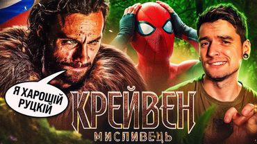ХАРОШІ РУСЬКІ від MARVEL💩Постріл у голову всесвіту Sony! Огляд «КРЕЙВЕН МИСЛИВЕЦЬ» | GEEK JOURNAL