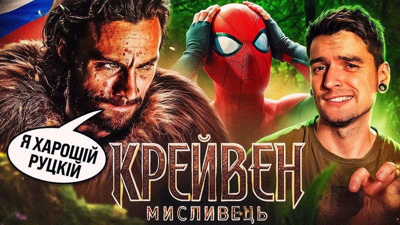 ХАРОШІ РУСЬКІ від MARVEL💩Постріл у голову всесвіту Sony! Огляд «КРЕЙВЕН МИСЛИВЕЦЬ» | GEEK JOURNAL
