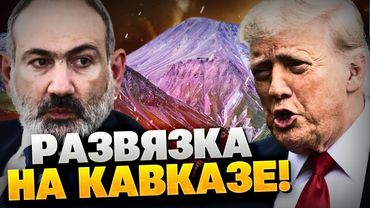 Неожиданный исход на Кавказе! Трамп строит МОСТ?!