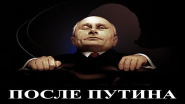 После Путина
