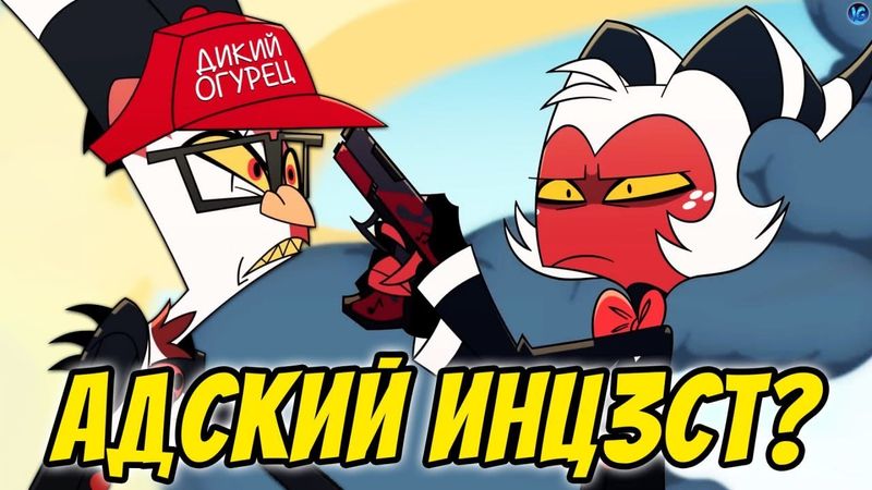 МИССИЯ: ИНЦ3СТ 💔 САМАЯ ЖЕСТКАЯ ШУТКА АДСКОГО БОССА - ПОЛНЫЙ РАЗБОР SHORTS 6 Helluva Boss