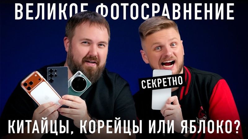 Великий фотобатл: iPhone 17 Pro Max, Xiaomi 15 Ultra, Samsung Galaxy S25 Ultra и секретный смартфон!