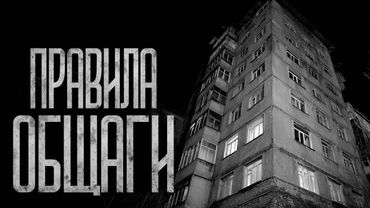 ПРАВИЛА ОБЩАГИ! Страшные истории и страшилки.